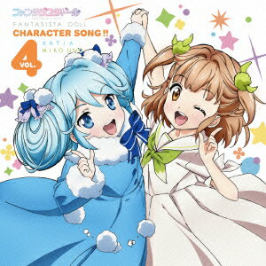 ファンタジスタドール Character Song!! vol.4 (カティア、鵜野みこ)