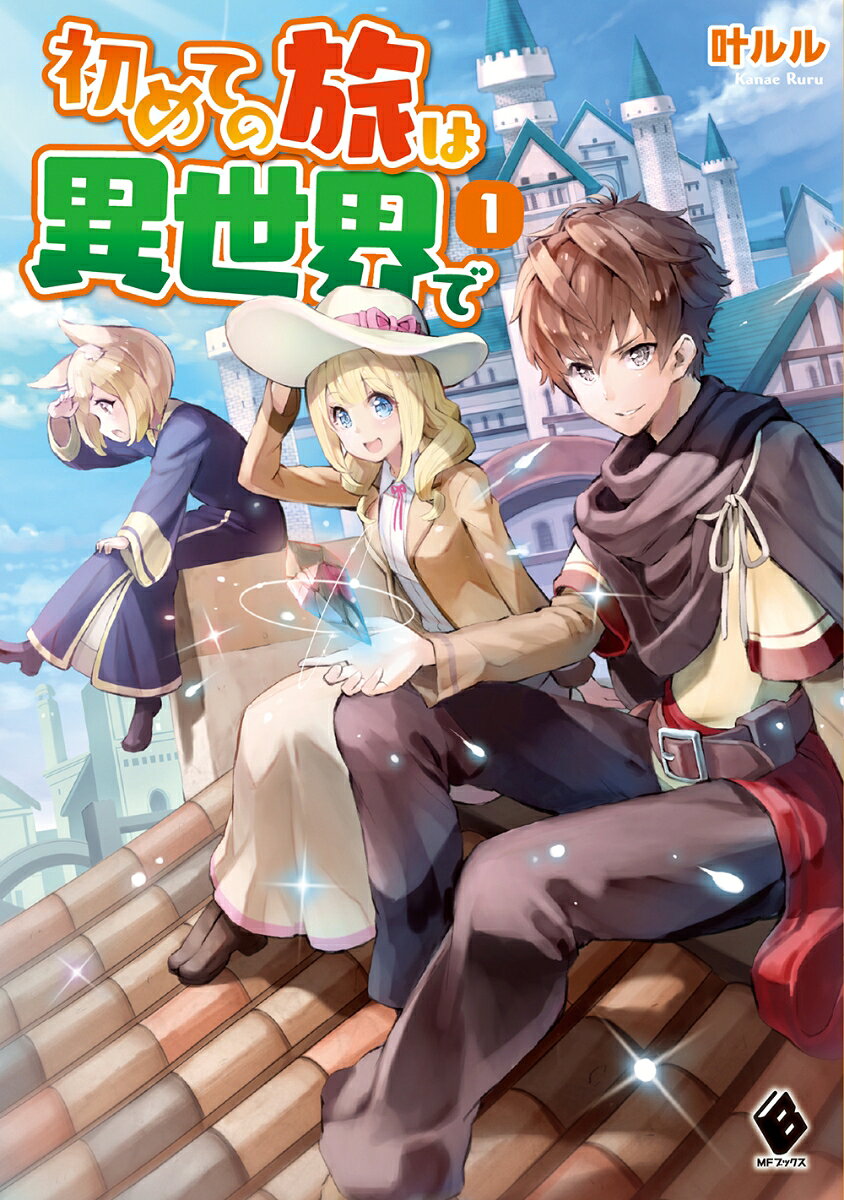 初めての旅は異世界で 1