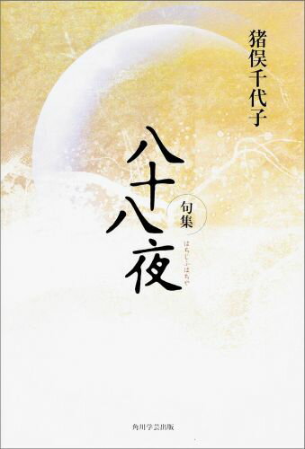 句集　八十八夜 角川俳句叢書　日本の俳人100