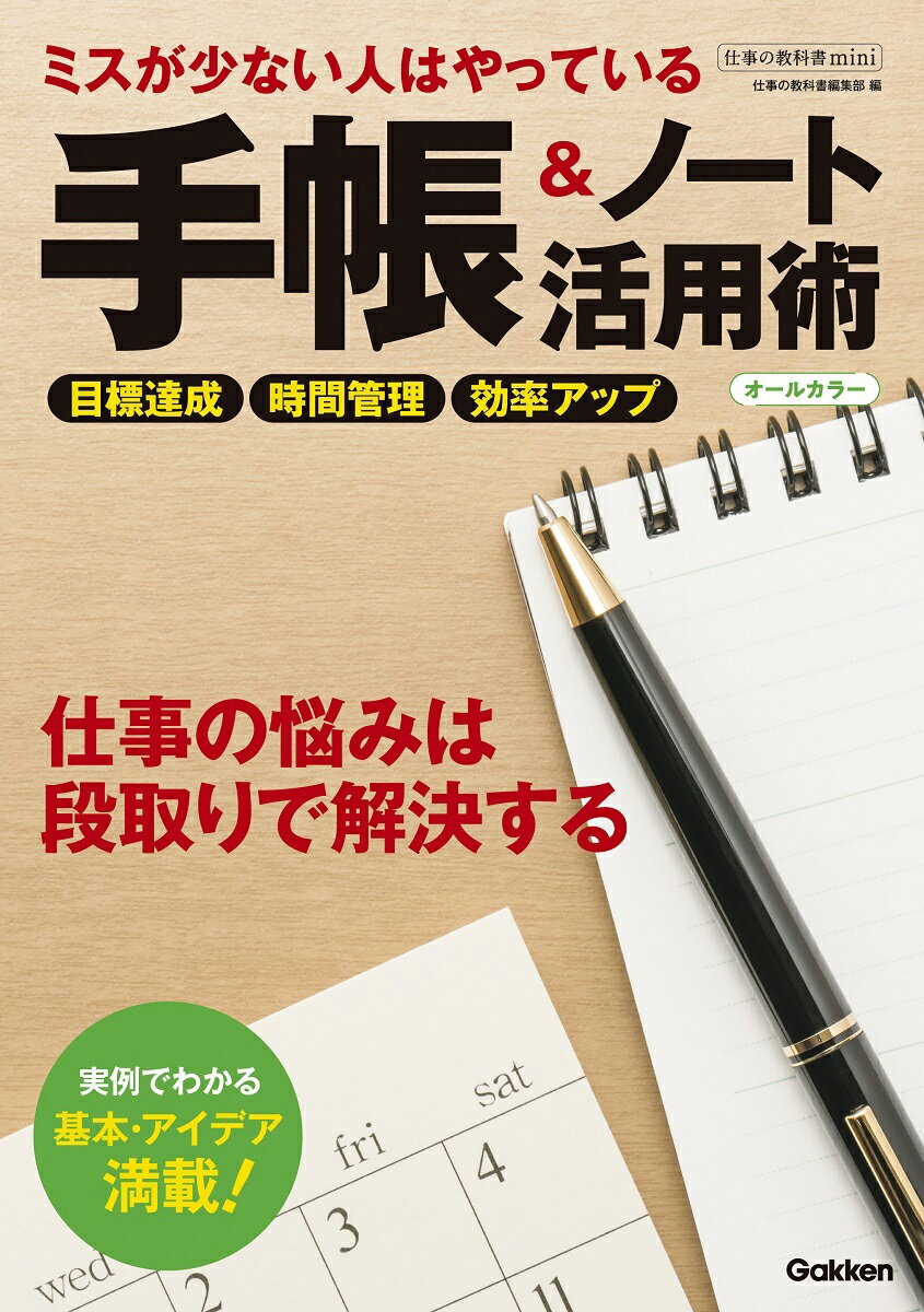 ミスが少ない人はやっている 手帳＆ノート活用術 オールカラー