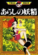 あらしの妖精 1巻 表紙