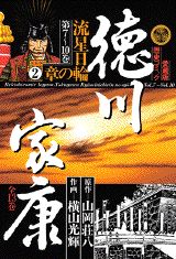 徳川家康 8巻
