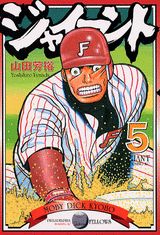 ジャイアント（5）
