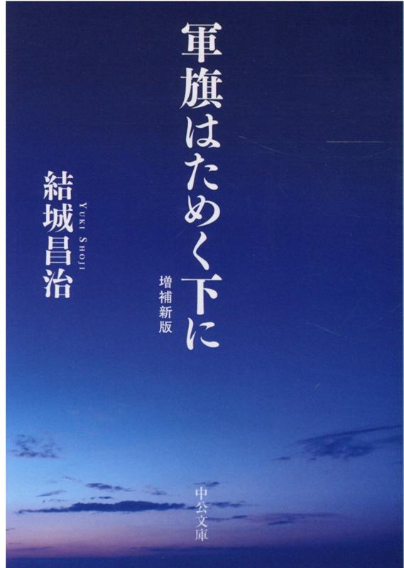 軍旗はためく下に 増補新版 中公文庫 ゆ2-23 [ 結城 昌治 ]