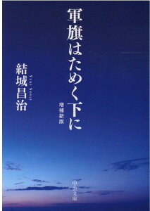 軍旗はためく下に 増補新版 （中公文庫　ゆ2-23） [ 結城 昌治 ]