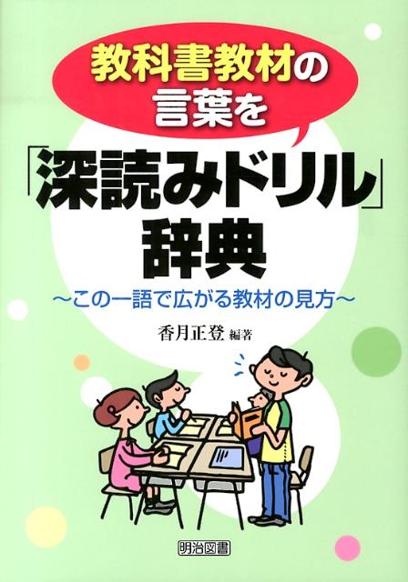 教科書教材の言葉を「深読みドリル」辞典