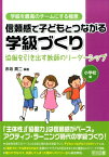 信頼感で子どもとつながる学級づくり（小学校編） 協働を引き出す教師のリーダーシップ （学級を最高のチームにする極意シリーズ） [ 赤坂真二 ]