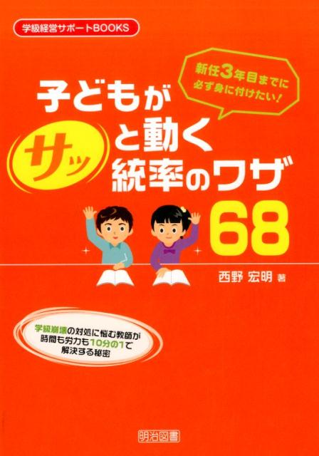 子どもがサッと動く統率のワザ68 新任3年目までに必ず身に付