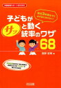 子どもがサッと動く統率のワザ68 新任3年目までに必ず身に付けたい！ （学級経営サポートBOOKS） [ 西野宏明 ]