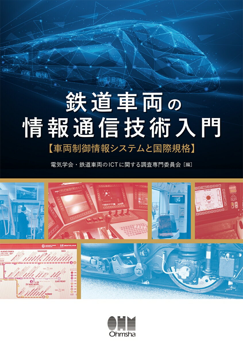 鉄道車両の情報通信技術入門 車両制御情報システムと国際規格 [ 電気学会・鉄道車両のICTに関する調査専門委員会 ]