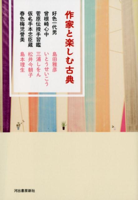 作家と楽しむ古典　好色一代男　曾根崎心中　菅原伝授手習鑑　仮名手本忠臣蔵　春色梅児誉美