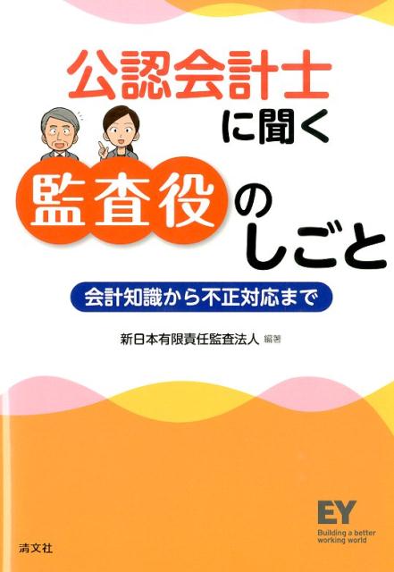 公認会計士に聞く監査役のしごと