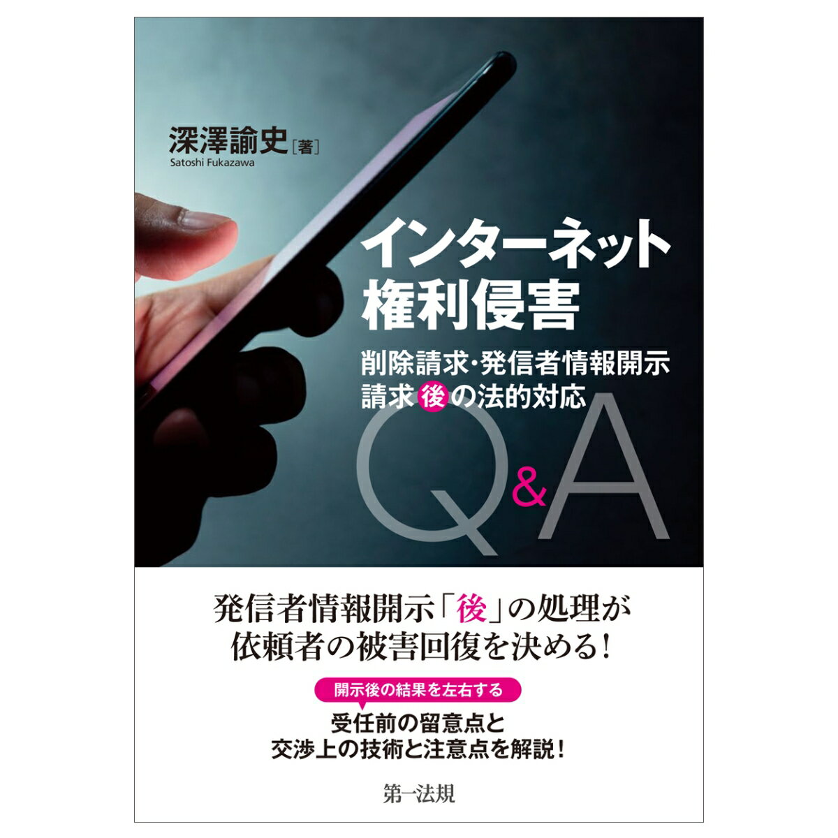 インターネット権利侵害 削除請求・発信者情報開示請求“後”の法的対応Q＆A