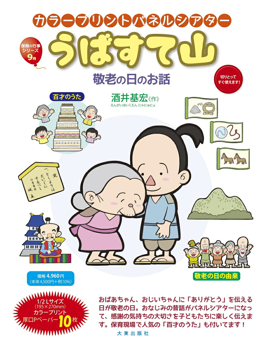 カラープリントパネルシアター うばすて山