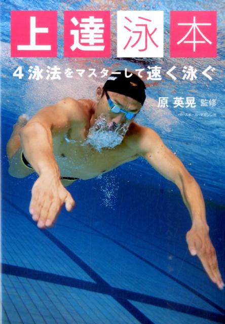 鉄人アスリート・原英晃が４泳法上達の秘訣を伝授！もっと速く、もっとカッコ良く、泳ぎを上達させたい全てのスイマーへ！