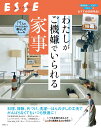 わたしがご機嫌でいられる家事 （別冊ESSE）