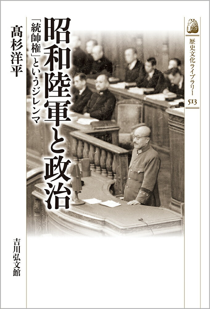 昭和陸軍と政治（513） 「統帥権」というジレンマ （歴史文化ライブラリー） [ 高杉　洋平 ]