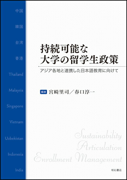 持続可能な大学の留学生政策