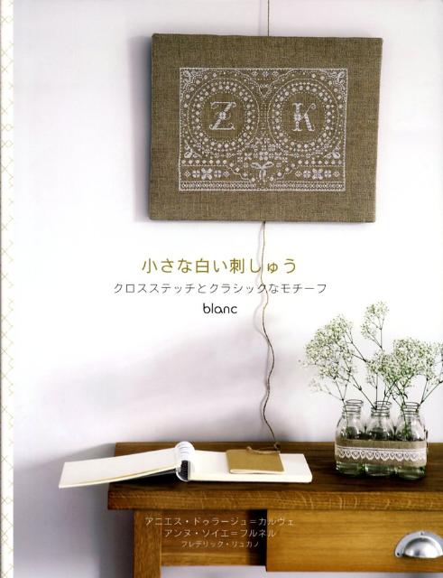 小さな白い刺しゅう