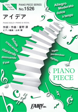 ピアノピース1526　アイデア　by　星野源　（ピアノソロ・ピアノ＆ヴォーカル）〜NHK連続テレビ小説『半分、青い。』主題歌
