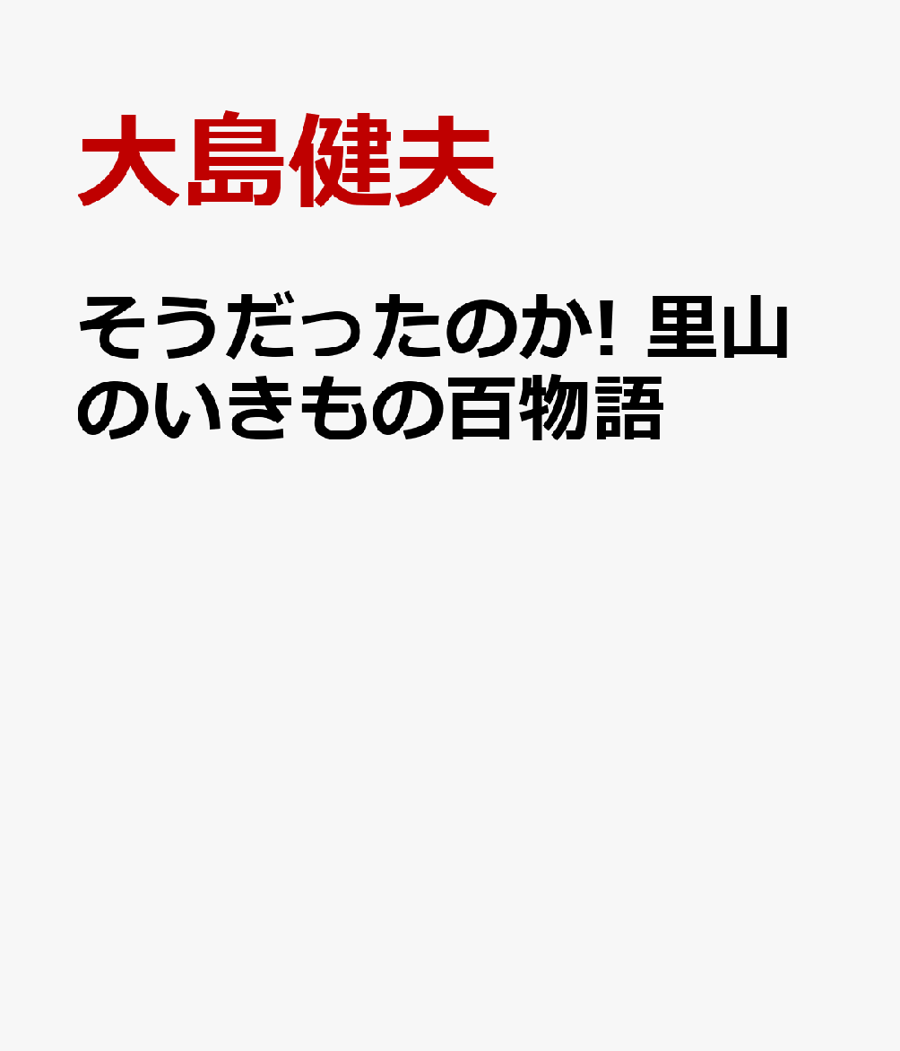 そうだったのか! 里山のいきもの百物語