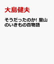 そうだったのか! 里山のいきもの百物語 [ 大島健夫 ]