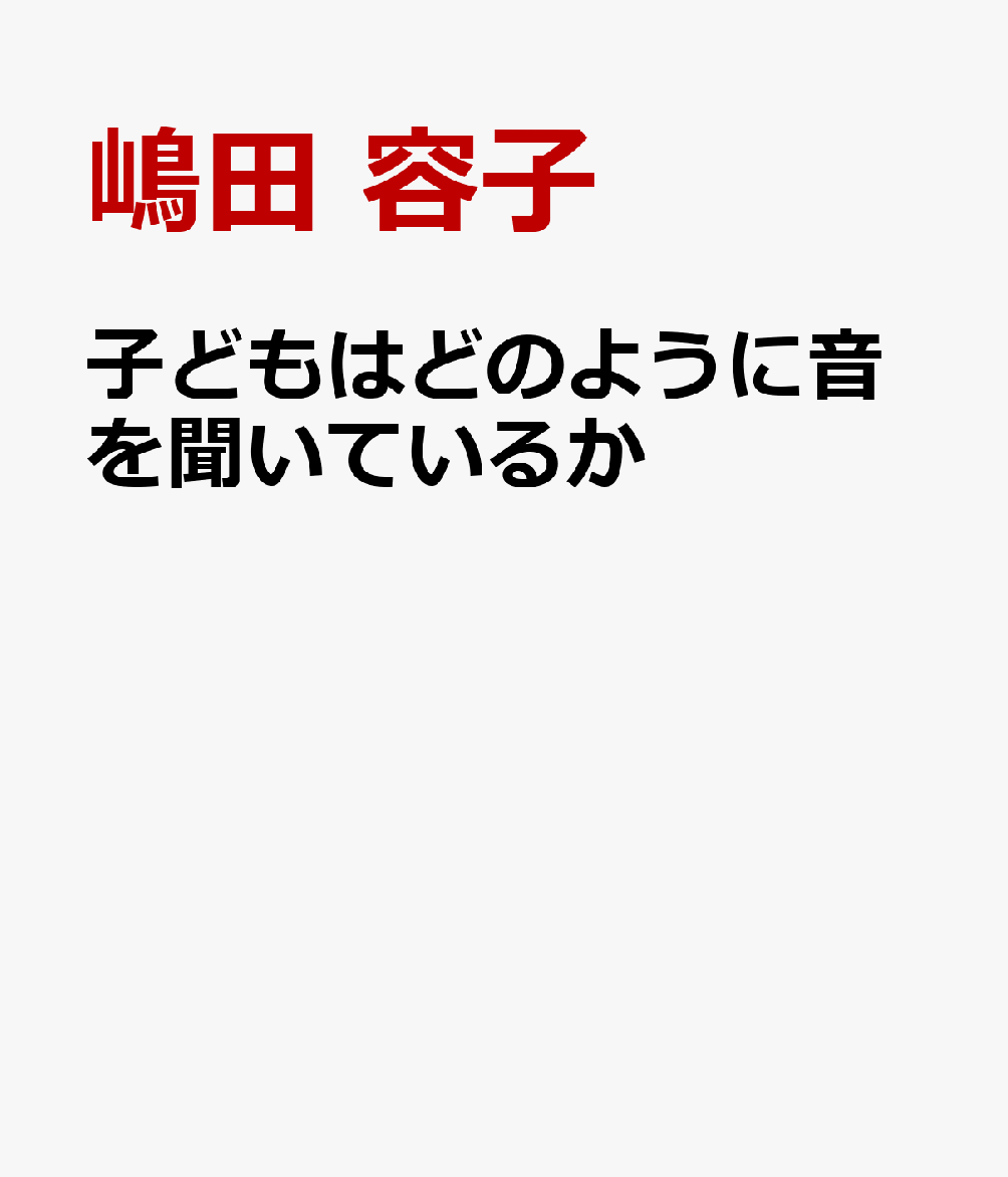 子どもはどのように音を聞いているか