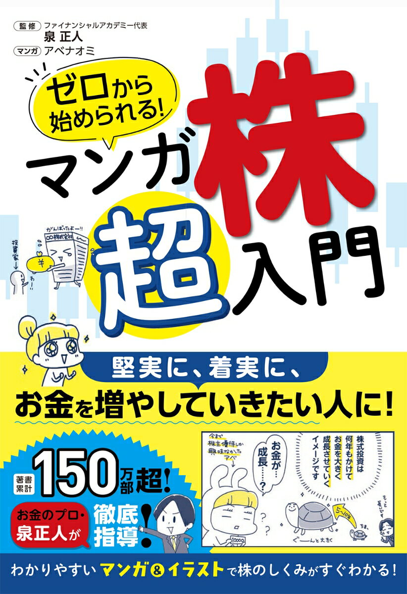 ゼロから始められる！ マンガ 株 超入門の表紙