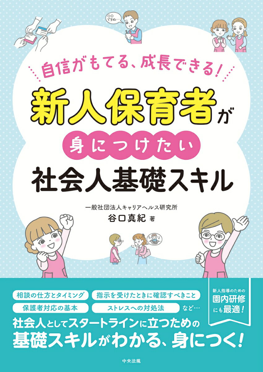 新人保育者が身につけたい社会人基礎スキル 自信がもてる、成長できる！ [ 谷口 真紀 ]