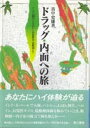 ドラッグ・内面への旅 インドの阿片・LSDから幻覚性茸・覚醒剤まで [ 真中史雄 ]