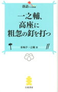 一之輔、高座に粗忽の釘を打つ