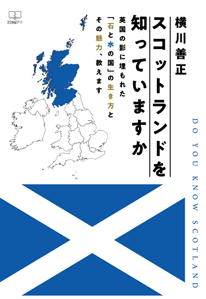 【POD】スコットランドを知っていますか：英国の影に埋もれた「石と水の国」の生き方とその魅力、教えます
