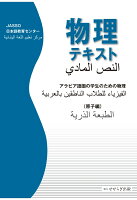 【POD】物理テキスト アラビア語圏の学生のための物理（原子編）