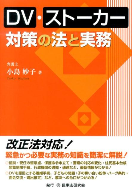 DV・ストーカー対策の法と実務