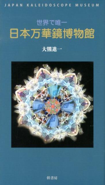 世界で唯一日本万華鏡博物館