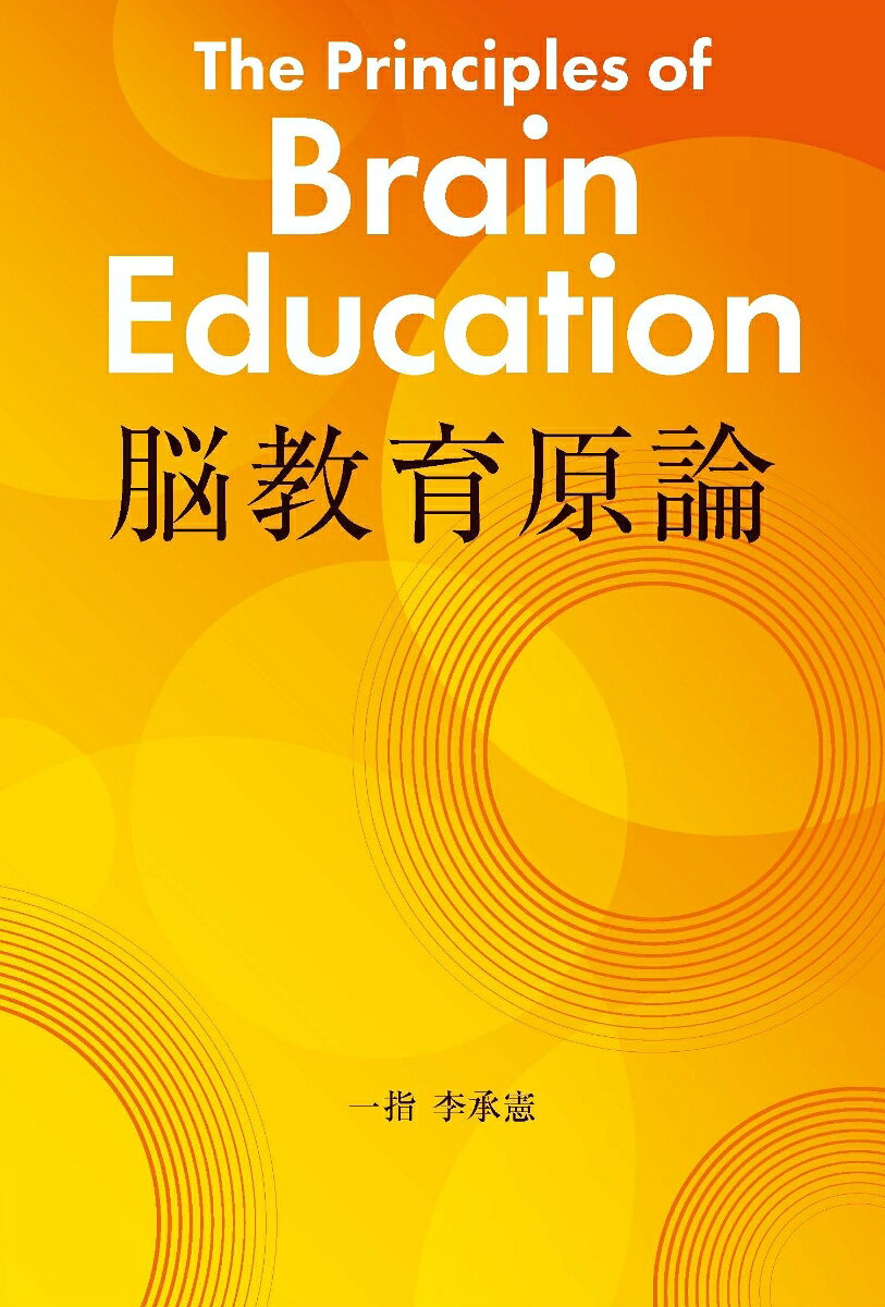 脳教育原論