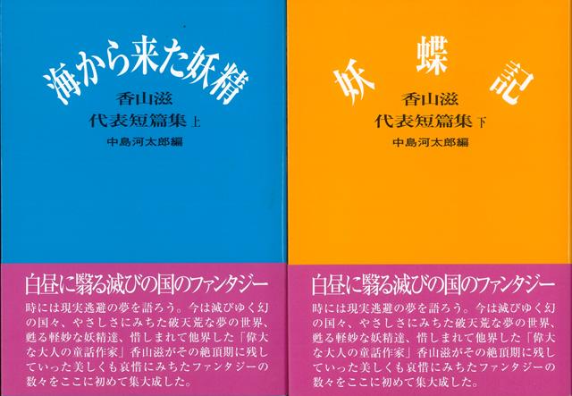 【バーゲン本】香山滋代表短篇集　上下　海から来た妖精／妖蝶記