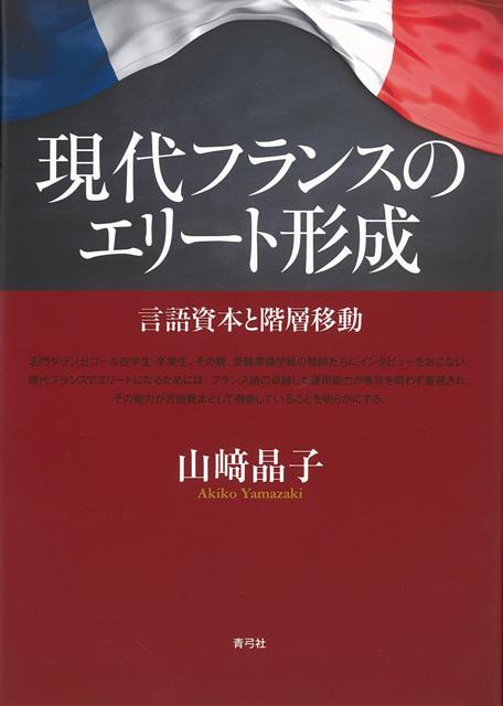 【バーゲン本】現代フランスのエリート形成ー言語資本と階層移動