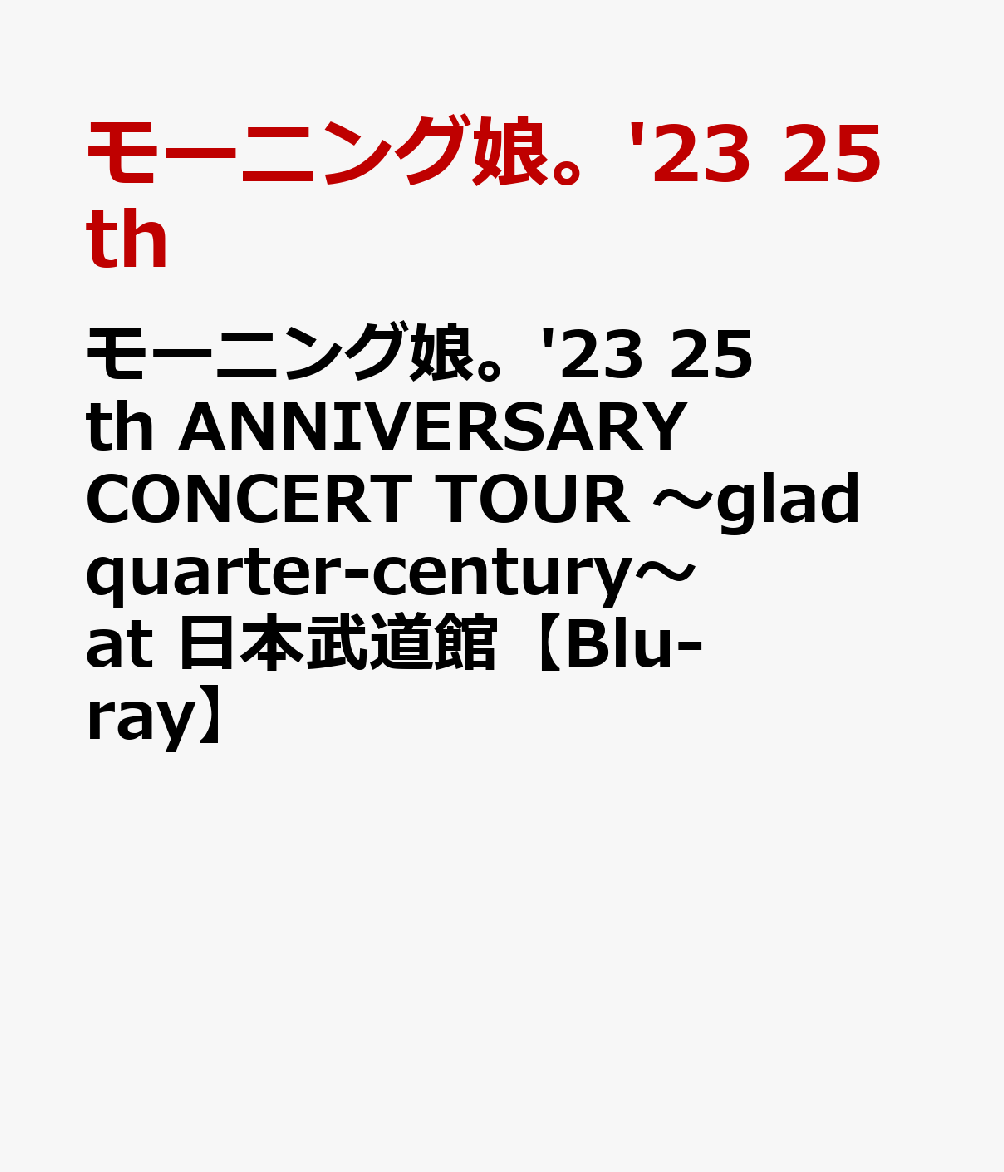 モーニング娘。'23モーニングムスメ 23 トゥエンティフィフス アニバーサリー コンサート ツアー グラッド クォーター センチュリー アット ニッポンブドウカン モーニングムスメ23 発売日：2024年02月07日 予約締切日：2024年02月03日 (株)アップフロントワークス EPXEー5242/3 JAN：4942463539139 16:9 カラー 日本語(オリジナル言語) リニアPCMステレオ(オリジナル音声方式) MORNING MUSUME.`23 25TH ANNIVERSARY CONCERT TOUR ーGLAD QUARTERーCENTURYー AT NIPPON BUDOKAN DVD ブルーレイ ミュージック・ライブ映像