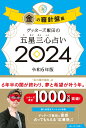 ゲッターズ飯田の五星三心占い金の羅針盤座2024 ゲッターズ飯田