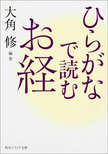 ひらがなで読むお経（1） （角川ソフィア文庫） [ 大角　修 ]