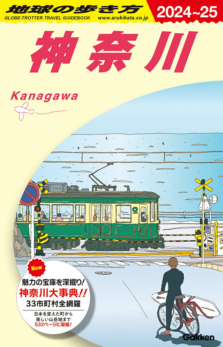 J06　地球の歩き方　神奈川　2024～2025 （地球の歩き方J） [ 地球の歩き方編集室 ]