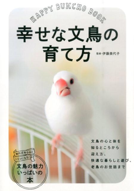 文鳥の心と体を知るところから迎え方、快適な暮らしと遊び、老鳥のお世話まで、文鳥の魅力いっぱいの本。