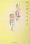 あの夏が飽和する。 [ カンザキ イオリ ]