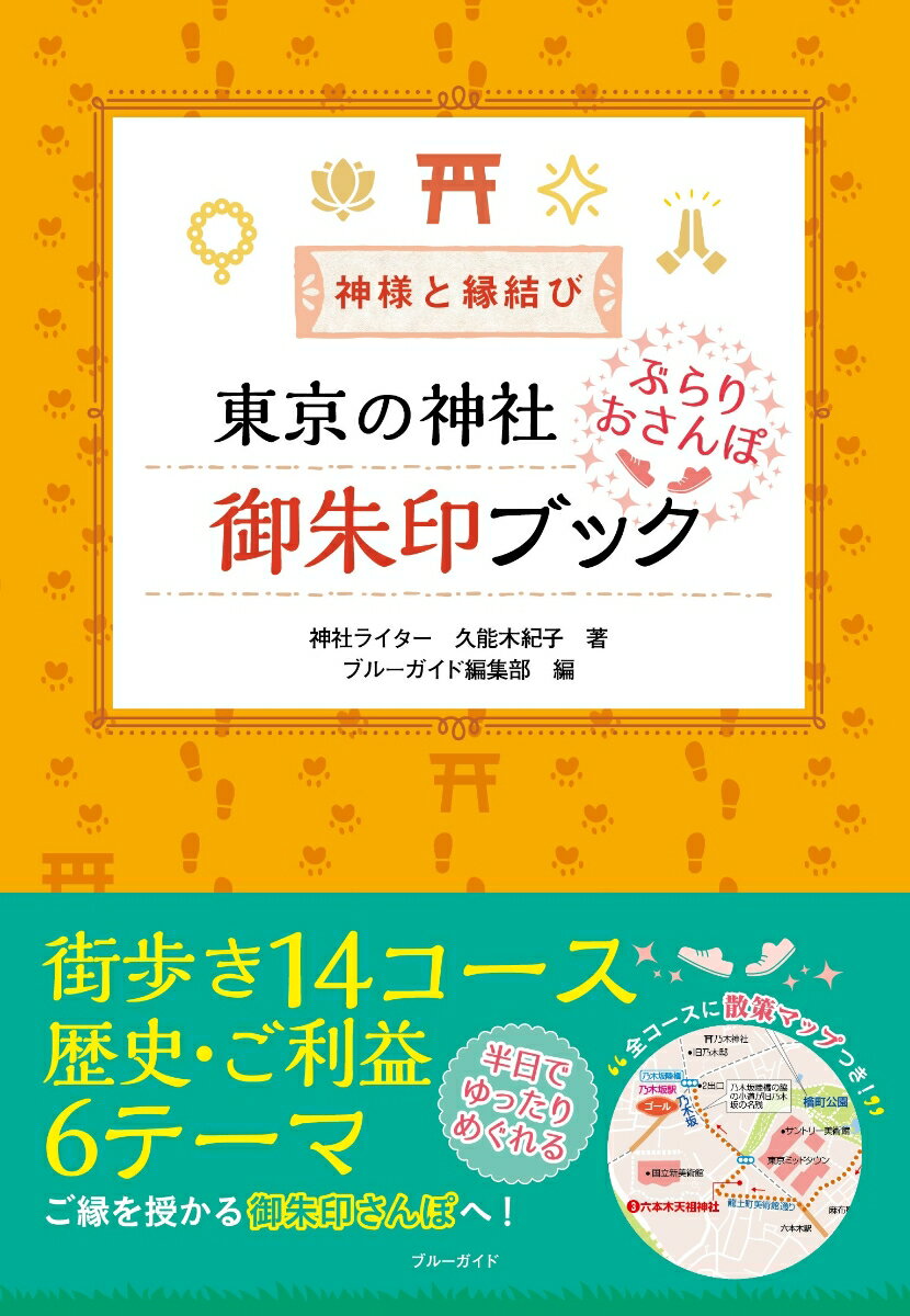 神様と縁結び 東京の神社 ぶらりおさんぽ御朱印ブック