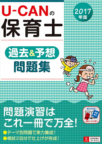 2017年版U-CANの保育士 過去＆予想問題集