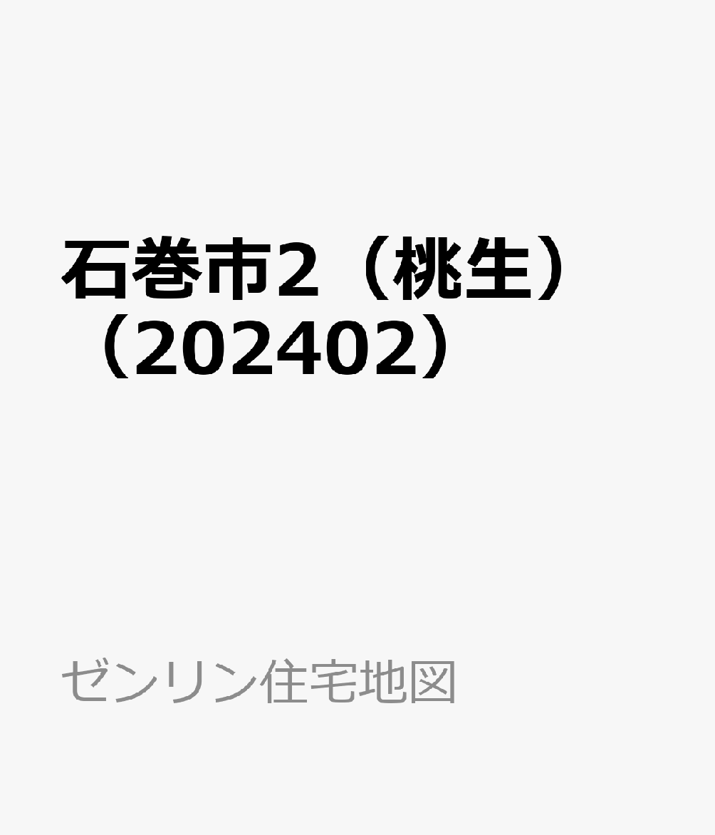 石巻市2（桃生）（202402） （ゼンリン住宅地図）