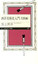 西洋美術史入門（実践編） （ちくまプリマー新書） 池上英洋