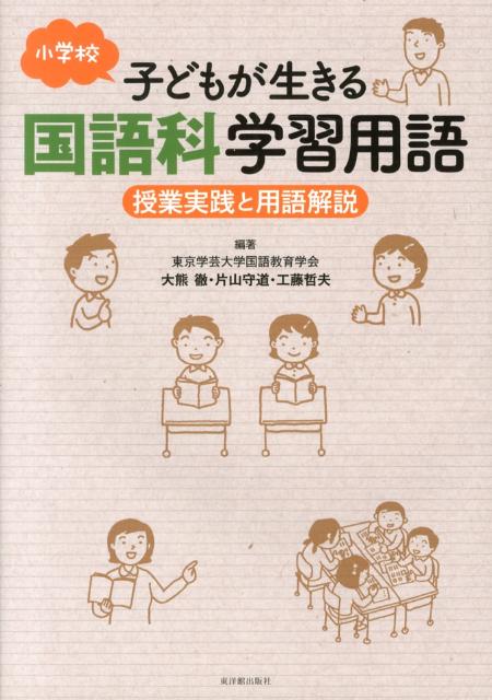 小学校　子どもが生きる国語科学習用語