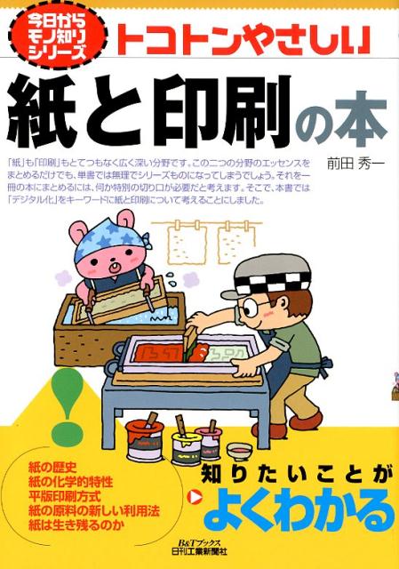 「紙」も「印刷」もとてつもなく広く深い分野です。この二つの分野にエッセンスをまとめるだけでも、単書では無理でシリーズものになってしまうでしょう。それを一冊の本にまとめるには、何か特別の切り口が必要だと考えます。そこで、本書では「デジタル化」をキーワードに紙と印刷について考えることにしました。